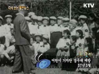 어린이 기자단 경무대 예방(57') 이미지