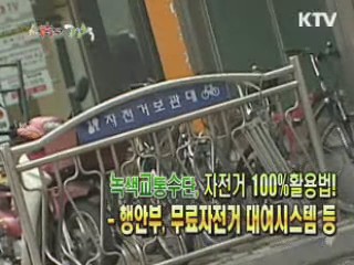 녹색교통수단, 자전거 100%활용법!