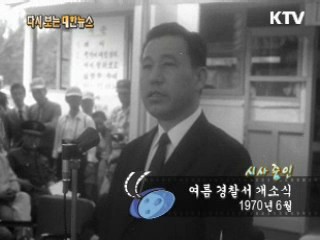 여름 경찰서 개소식(70‘) 이미지