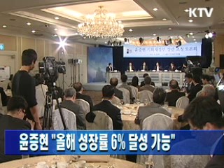 윤증현 장관 "올해 성장률 6% 달성 가능"