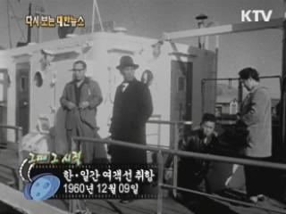 한,일간 여객선 취항(60') 이미지