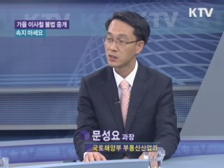 가을 이사철 불법 중개에 속지 마세요 [돈이 보이는 생활경제]