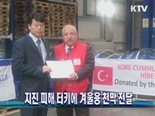 지진 피해 터키에 겨울용 천막 전달