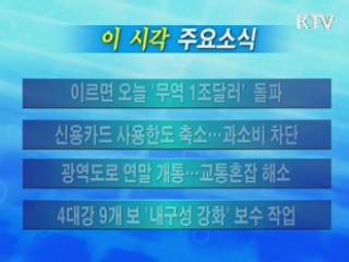 이 시각 주요소식(단신)