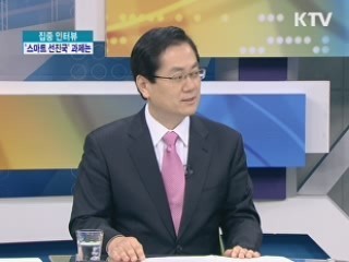 2012년 '스마트 선진국' 도약...과제는 [집중 인터뷰]