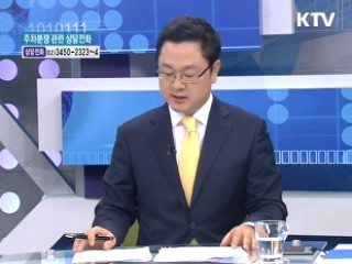 주차 분쟁, 해결방법은? [가계경제 고충처리반]