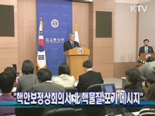 "핵안보정상회의서 北 핵물질 포기 메시지" 