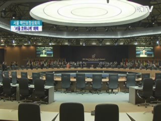 핵안보정상회의 이틀째···'서울 코뮈니케' 채택