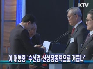 이 대통령 "수산업, 신성장동력으로 거듭나"