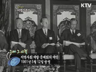 다시보는 대한늬우스 (61.05.12) 이미지