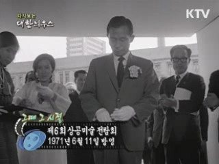 다시보는 대한늬우스 (71.06.11) 이미지