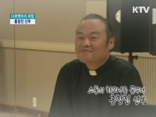 소통의 하모니를 꿈꾸며, 홍창진 신부 [다큐멘터리 희망]
