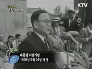 다시보는 대한늬우스 (60.09.24) 이미지