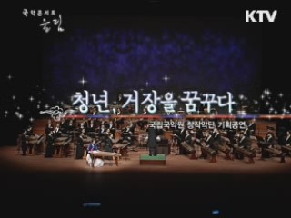 국립국악원 창작 악단 기획공연 - 국악원 예악당