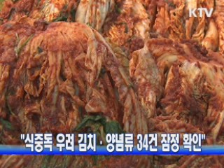 "식중독 우려 김치·양념류 34건 잠정 확인"