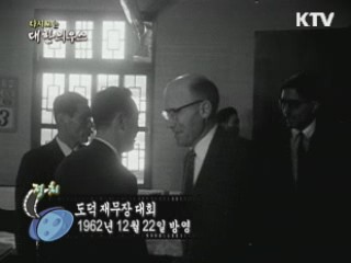 다시보는 대한늬우스 (62.12.22) 이미지