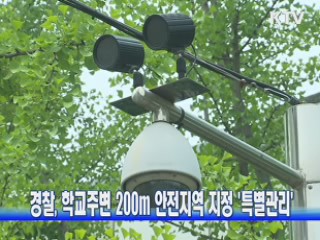 경찰, 학교주변 200m 안전지역 지정 '특별관리'