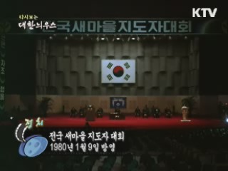 다시보는 대한늬우스 (80.01.09) 이미지