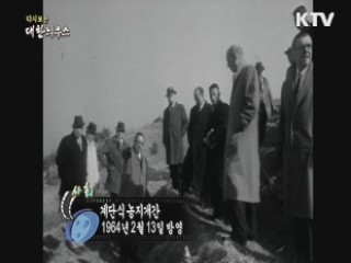 다시보는 대한늬우스 (64.02.13) 이미지