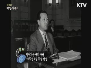 다시보는 대한늬우스 (72.04.29) 이미지