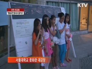 "동네에서 명품 클래식공연 즐겨요" [국민리포트]