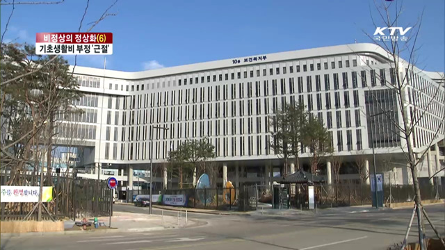 비정상의 정상화…기초생활비 부정수급 '근절'