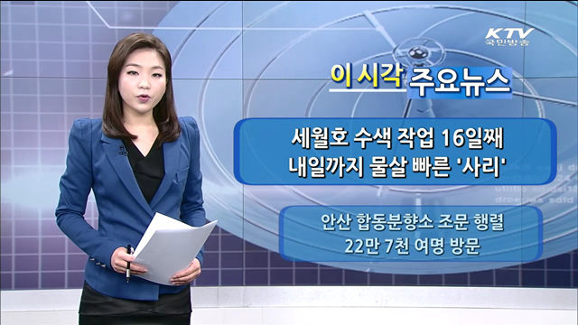 이 시각 주요뉴스 (14. 5. 01. 11시)
