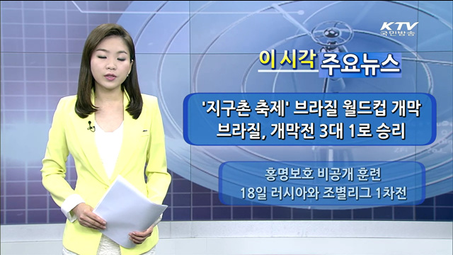 이 시각 주요뉴스 (14. 6. 13. 9시)
