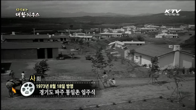 다시보는 대한늬우스 (73.08.18) 이미지