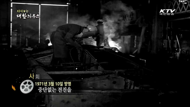 다시보는 대한늬우스 (71.03.10) 이미지