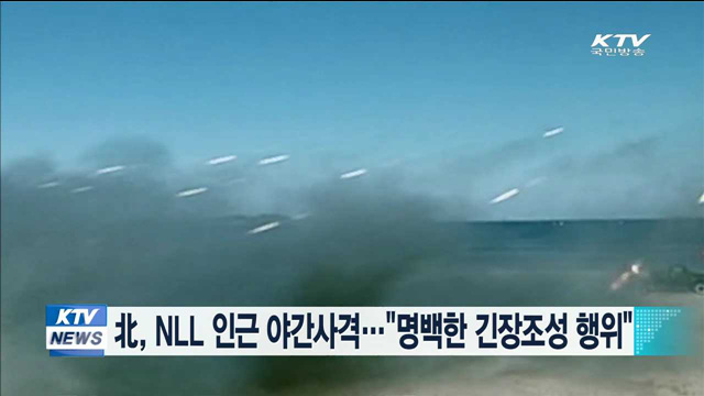 北, NLL 인근 야간 사격…"명백한 긴장조성 행위"