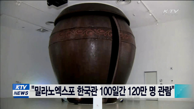 "밀라노엑스포 한국관 100일간 120만명 관람"