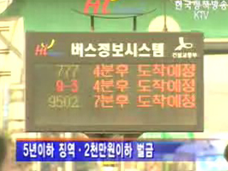 운전기사 폭행.협박 4일부터 `엄벌`