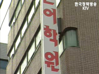 불법 부실학원 제재 강화