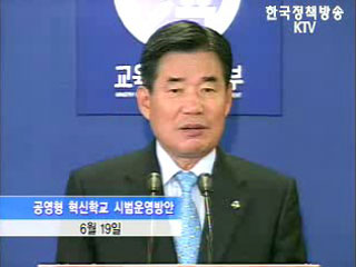 공영형 혁신학교 시험운영