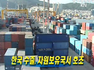 한국 수출, 자원보유국서 호조