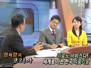 의료도 서비스다! 세계로 가는 한국 의료기술