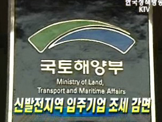 신발전지역 입주기업 조세 감면