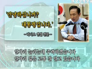 이 대통령 라디오 연설 다시듣기