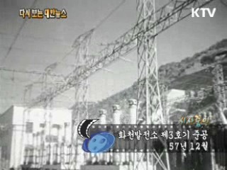 화천발전소 제3호기 준공(57') 이미지