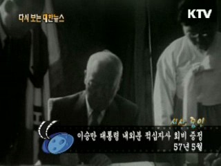 이승만 대통령 내외분 적십자사 회비 증정(57') 이미지