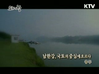 남한강, 국토의 중심에 흐르다 - 충주