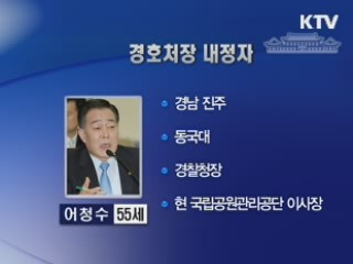 지경부 장관 홍석우·경호처장 어청수