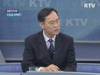 11월 10일 수능일 대책은? [집중 인터뷰]