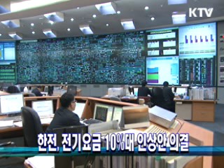한전, 전기요금 10%대 인상안 의결