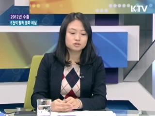 내년 수출 6,000억 달러 돌파 전망 [경제&이슈]