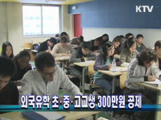 외국유학 초·중·고교생 300만원 공제 