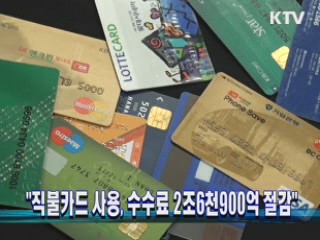 "직불카드 사용, 수수료 2조6천900억 절감"