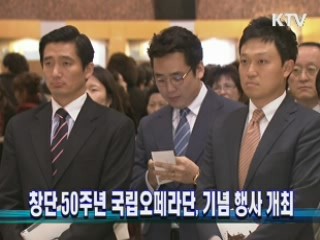 창단 50주년 국립오페라단, 기념 행사 개최