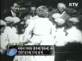 다시보는 대한늬우스 (57.05.13) 이미지